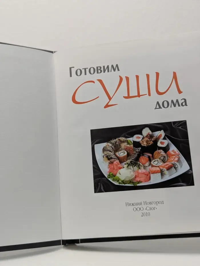 Лучшие рецепты наших читателей. Готовим суши дома
