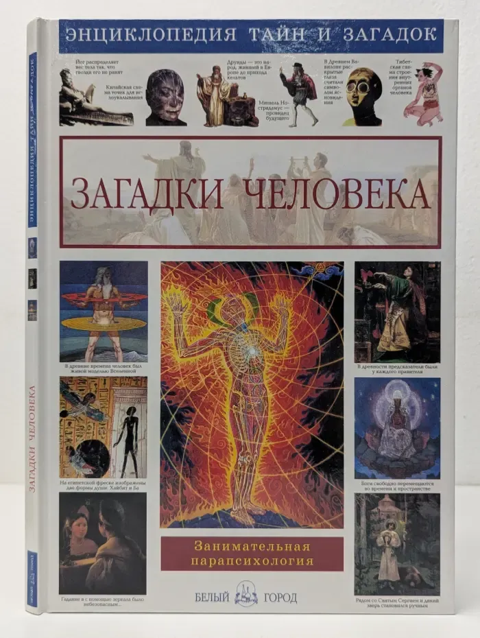 Энциклопедия тайн и загадок. Загадки человека. Занимательная парапсихология