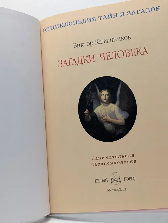 Энциклопедия тайн и загадок. Загадки человека. Занимательная парапсихология