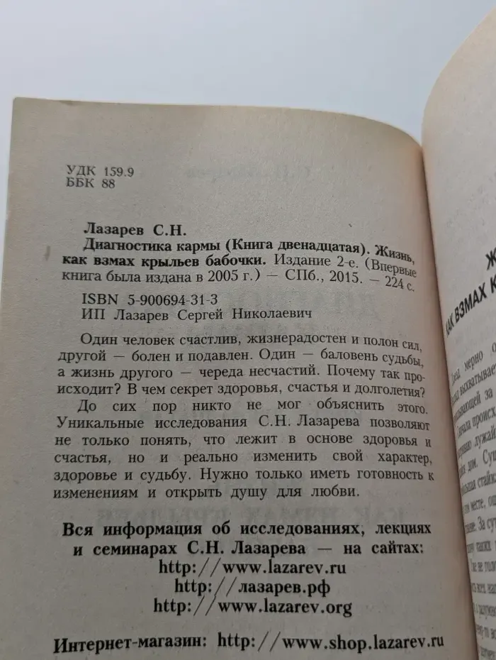 Диагностика кармы (Книга 12). Жизнь, как взмах крыльев бабочки