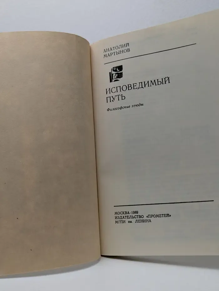 Исповедимый путь