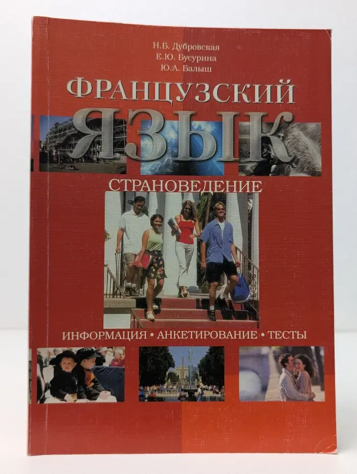 Французский язык. Страноведение