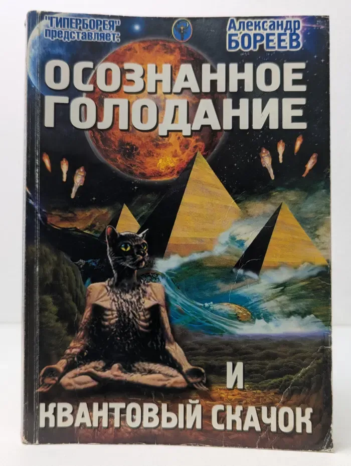 Осознанное голодание и квантовый скачок
