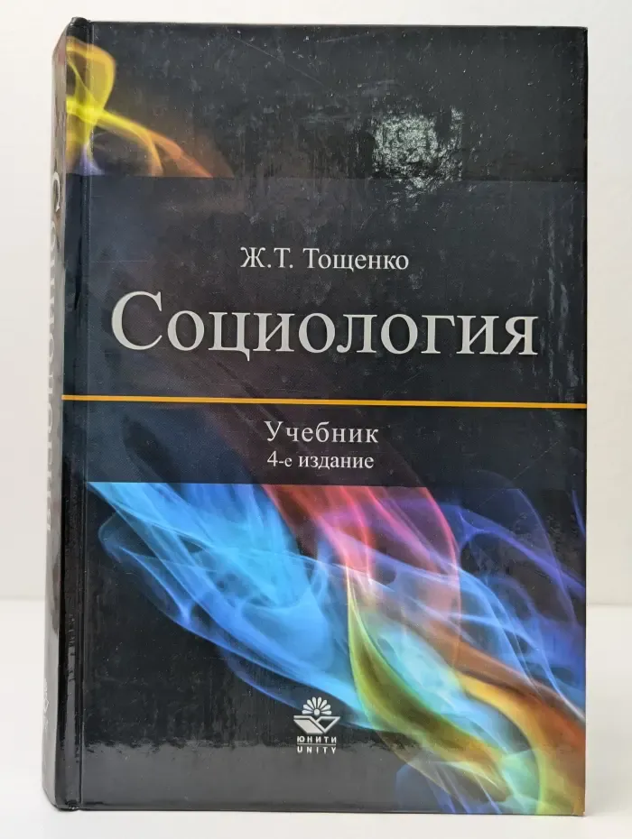 Cogito ergo sum. Социология