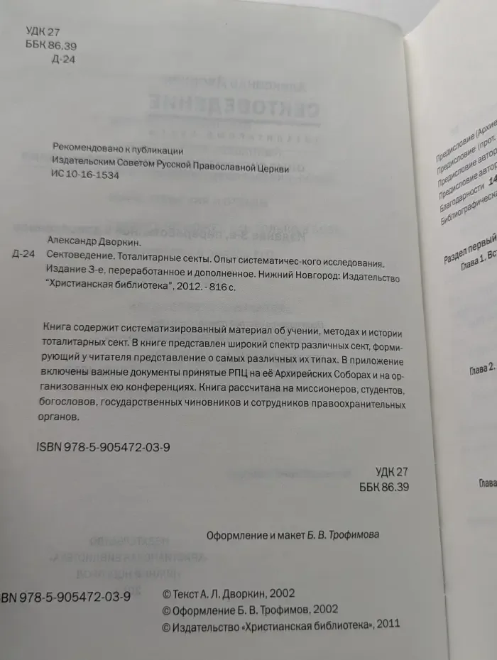 Сектоведение. Тоталитарные секты
