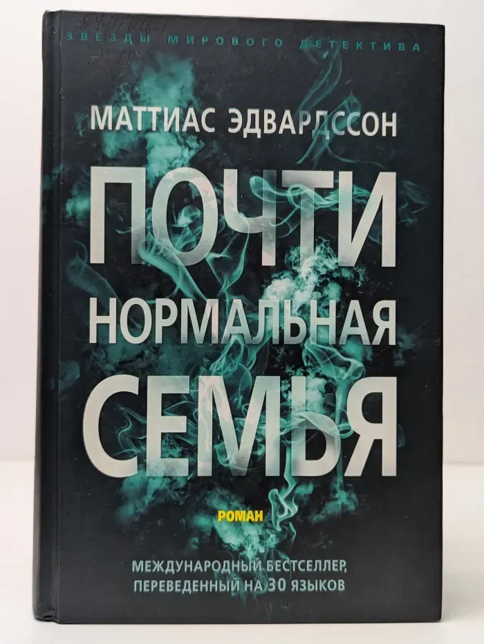 Звезды мирового детектива. Почти нормальная семья