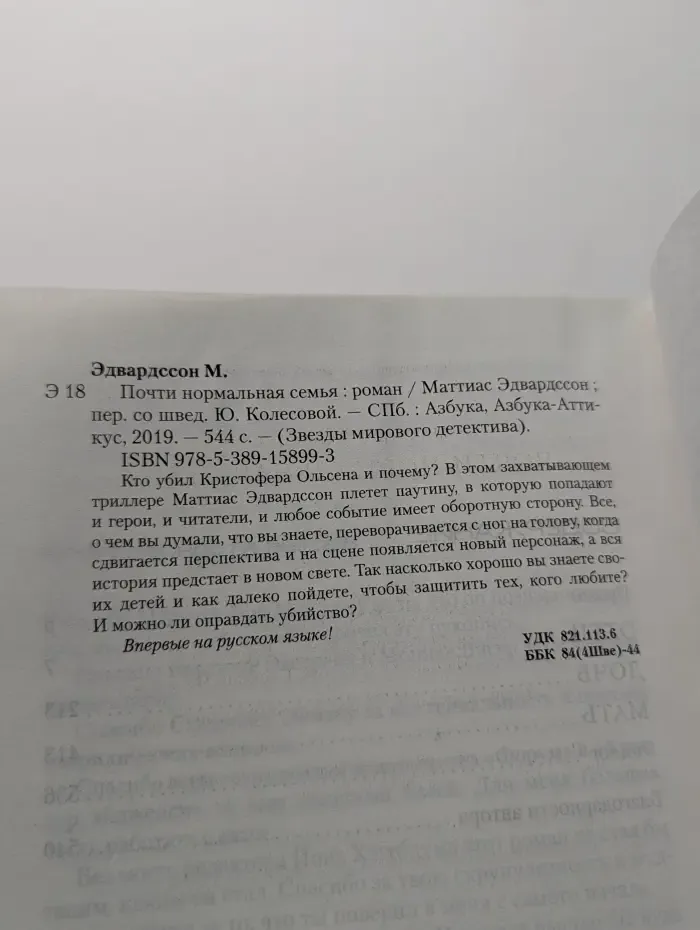 Звезды мирового детектива. Почти нормальная семья