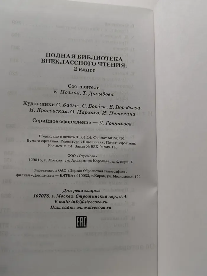 Полная библиотека внеклассного чтения. 2 класс