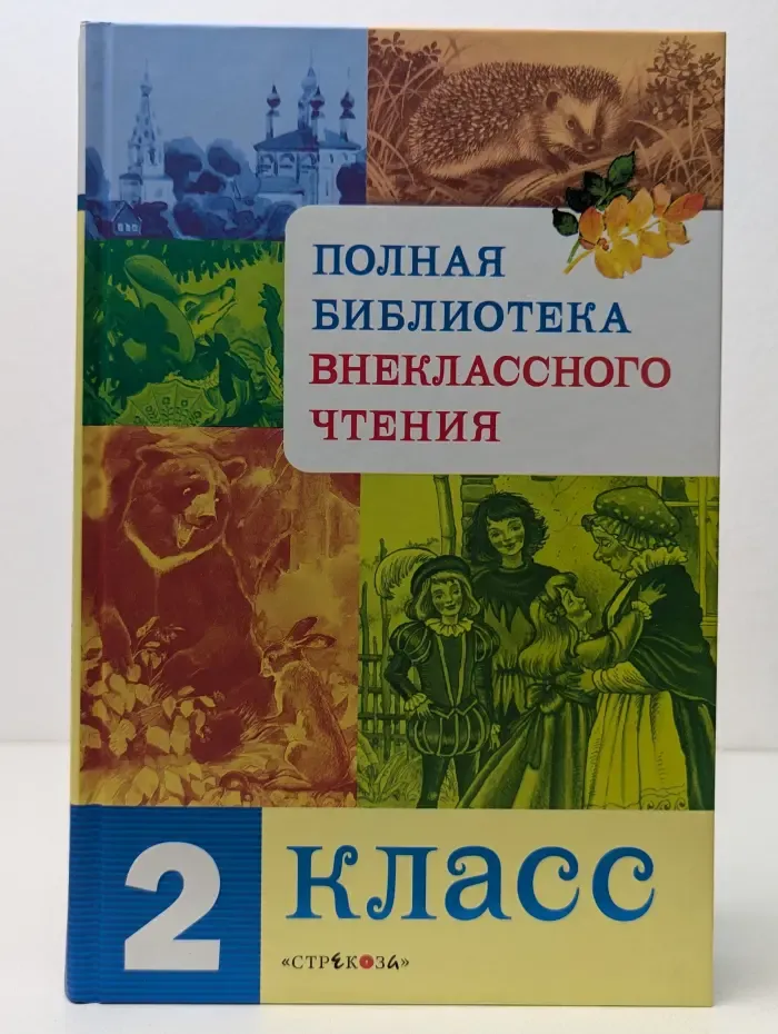Полная библиотека внеклассного чтения. 2 класс