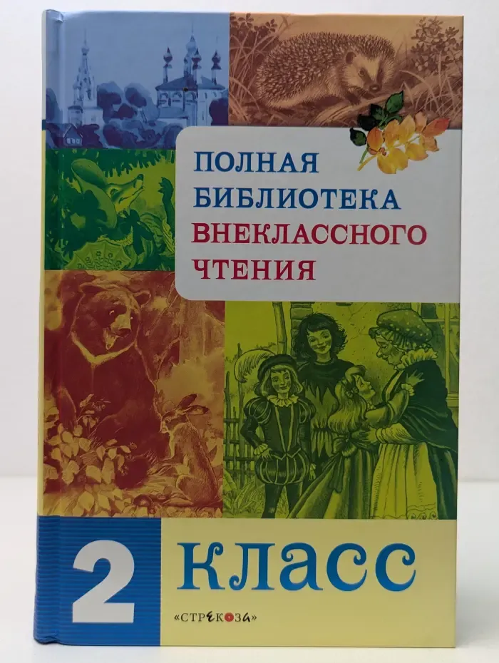 Полная библиотека внеклассного чтения. 2 класс