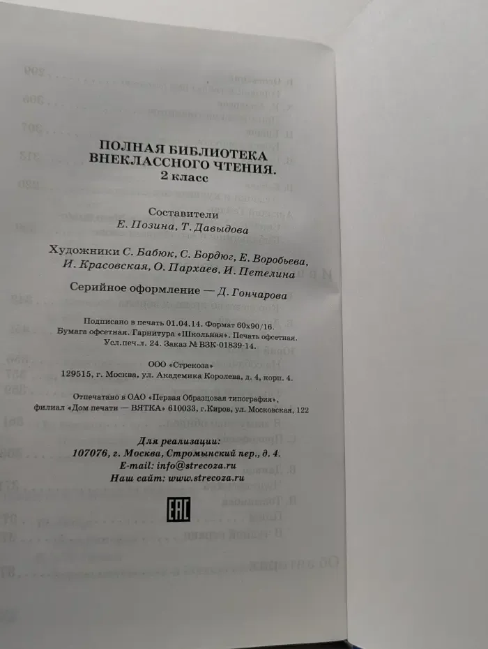 Полная библиотека внеклассного чтения. 2 класс