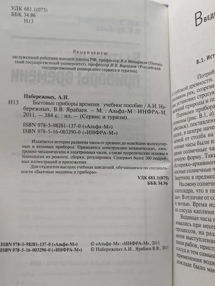 Сервис и туризм. Бытовые приборы времени