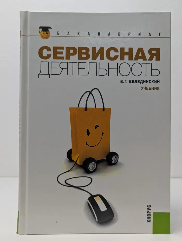 Бакалавриат. Сервисная деятельность