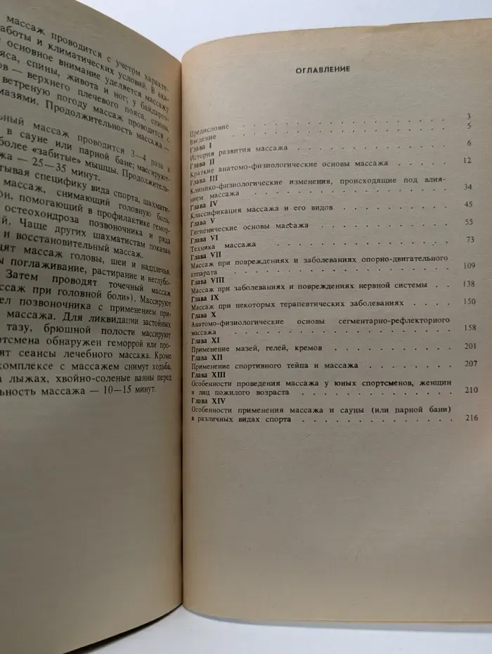 Массаж. Поддержание и восстановление спортивной работоспособности