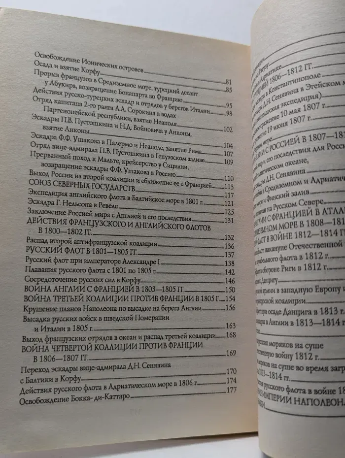 Морская летопись. Русский флот в войнах с наполеоновской Францией