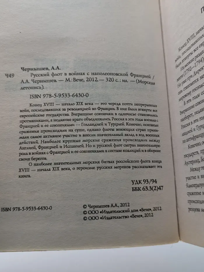 Морская летопись. Русский флот в войнах с наполеоновской Францией