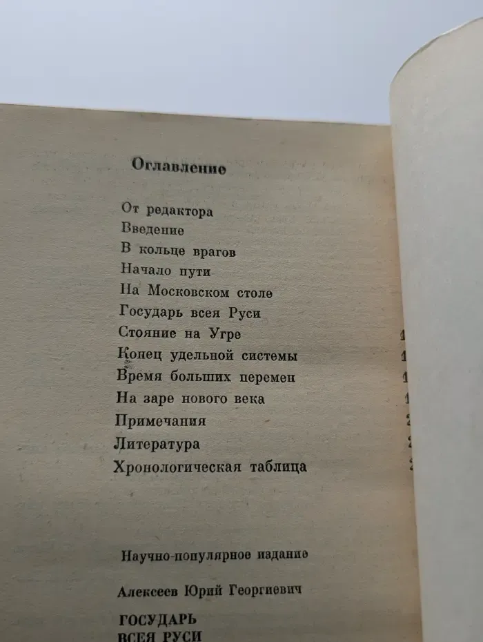 Страницы истории нашей Родины. Государь всея Руси