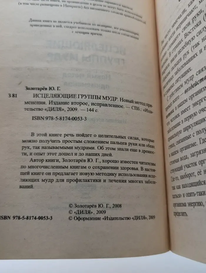 Исцеляющие группы мудр. Новый метод применения
