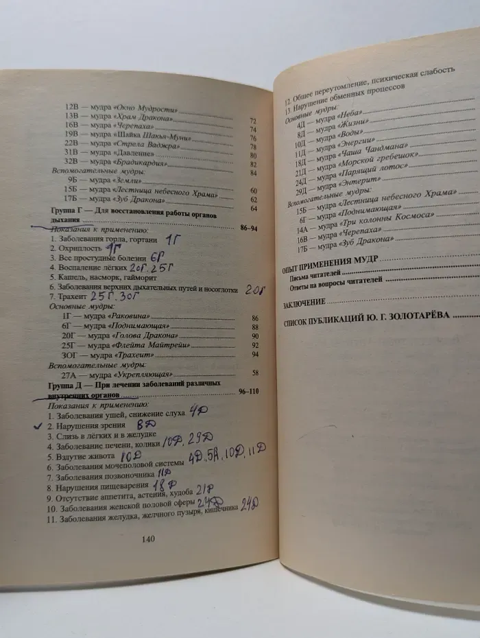 Исцеляющие группы мудр. Новый метод применения