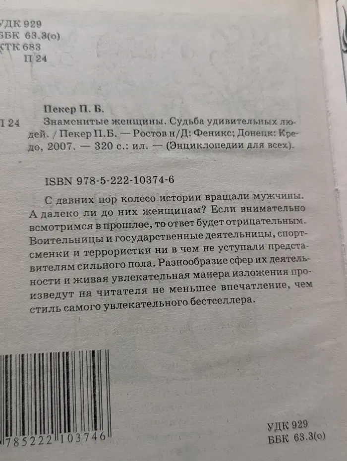 Энциклопедия для всех. Знаменитые женщины. Судьба удивительных людей