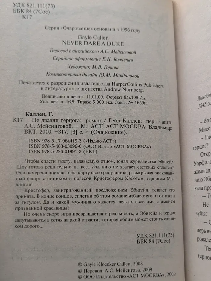 Очарование. Не дразни герцога