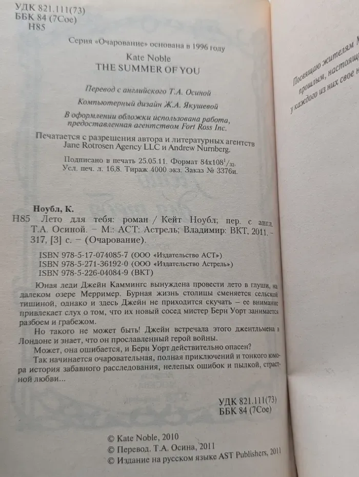 Очарование. Лето для тебя