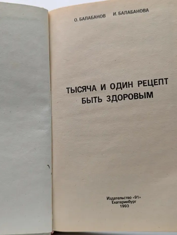 Тысяча и один рецепт быть здоровым