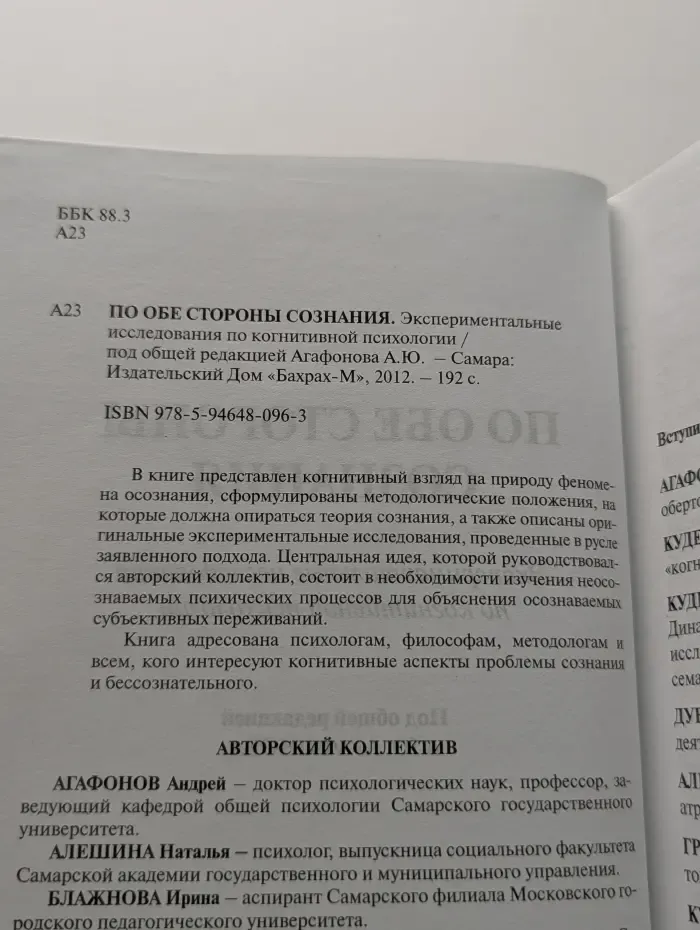 По обе стороны сознания. Экспериментальные исследования по когнитивной психологии