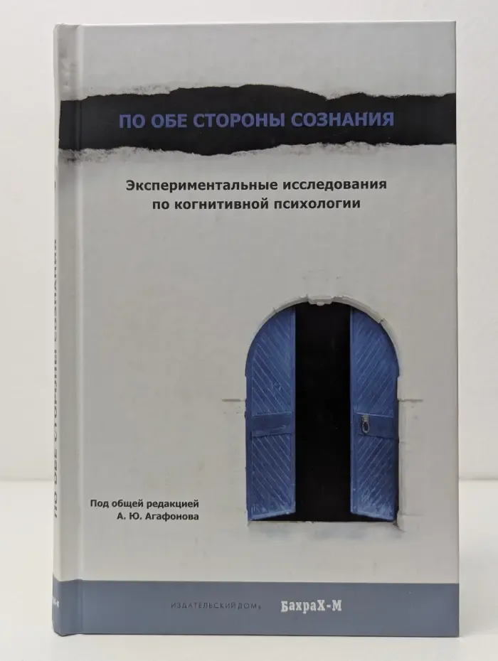 По обе стороны сознания. Экспериментальные исследования по когнитивной психологии