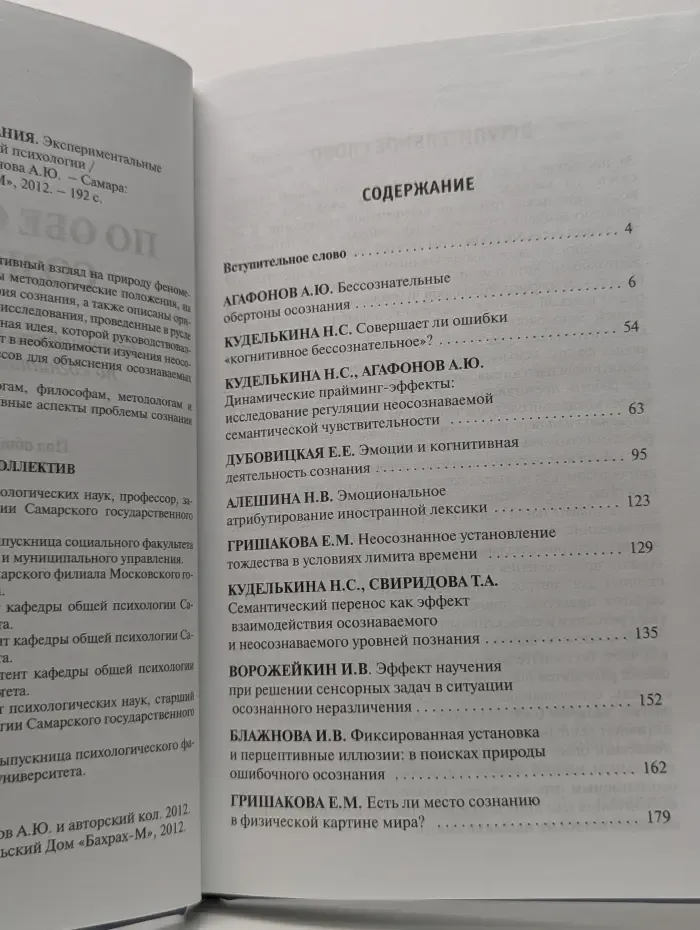 По обе стороны сознания. Экспериментальные исследования по когнитивной психологии