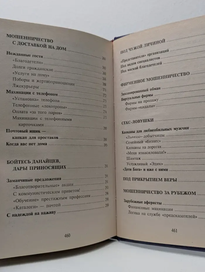 Библиотека практической психологии. Психология обмана и мошенничества