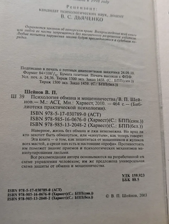 Библиотека практической психологии. Психология обмана и мошенничества