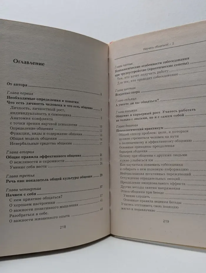 Психологический практикум -2. Научись общаться! Руководство для хорошего собеседника