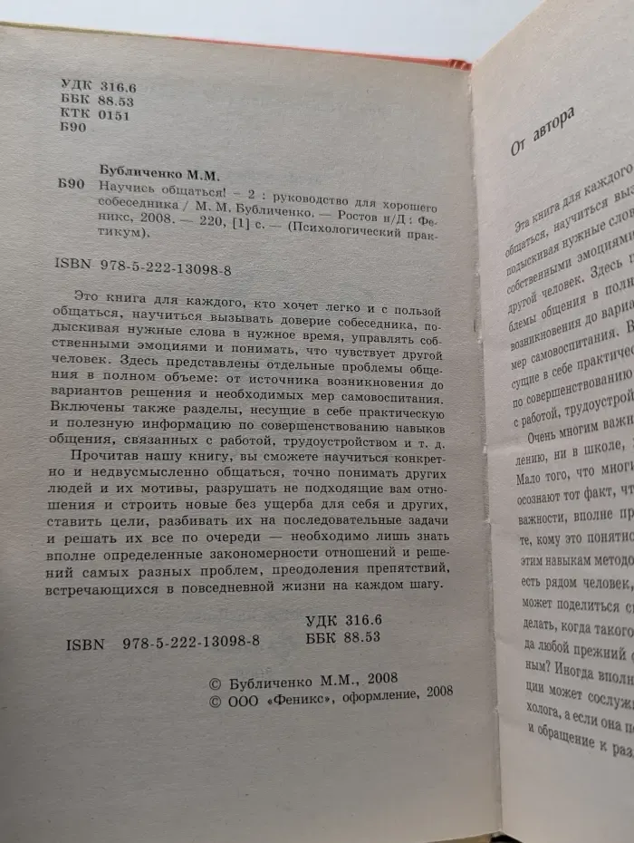 Психологический практикум -2. Научись общаться! Руководство для хорошего собеседника