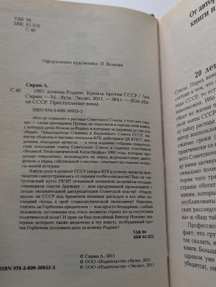 1991. Измена Родине. Кремль против СССР