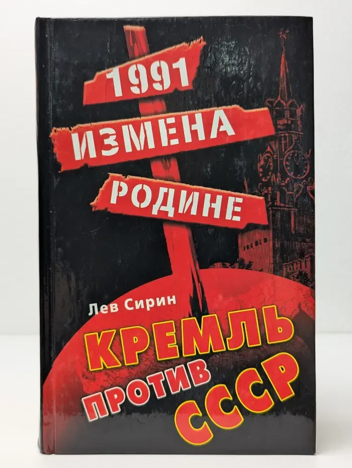 1991. Измена Родине. Кремль против СССР