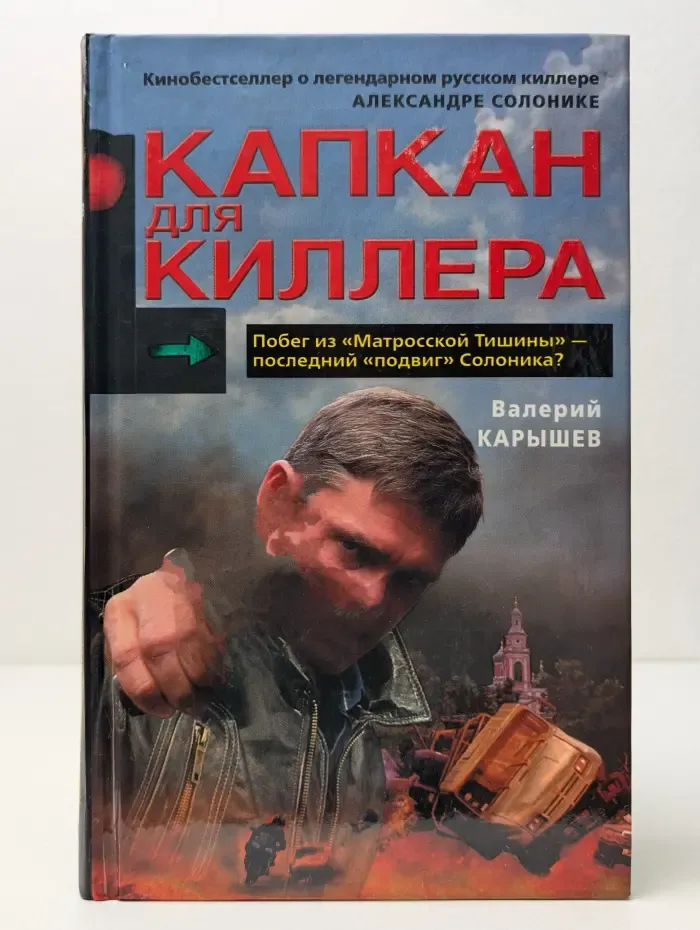 Капкан для киллера. Часть 1