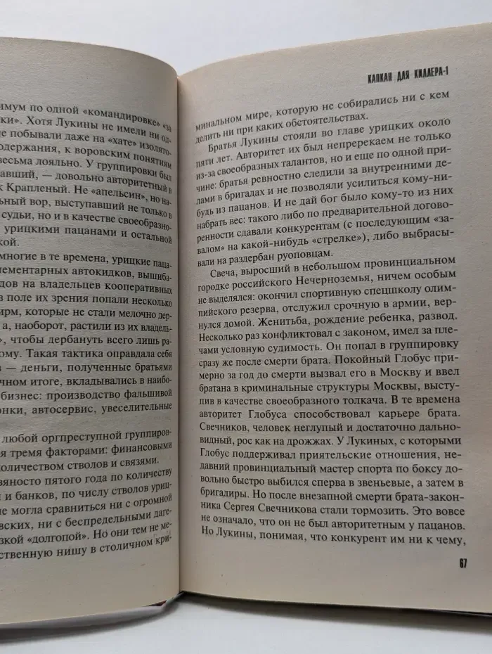 Капкан для киллера. Часть 1