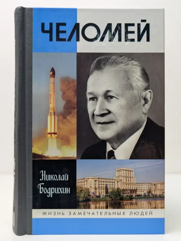 Жизнь замечательных людей. Челомей