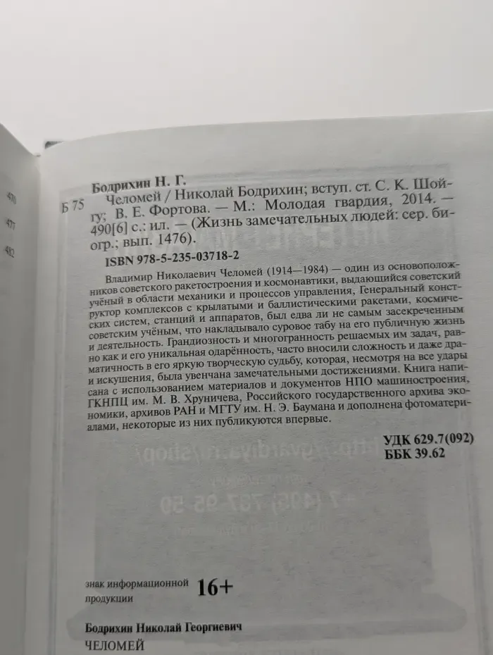 Жизнь замечательных людей. Челомей