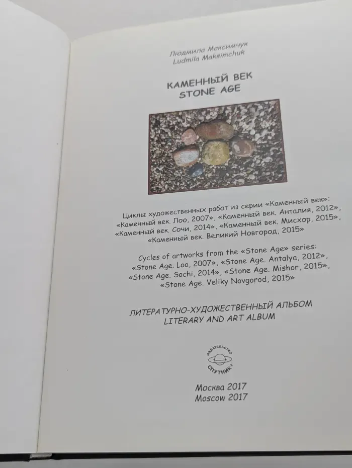 Каменный век. Собрание художественных работ