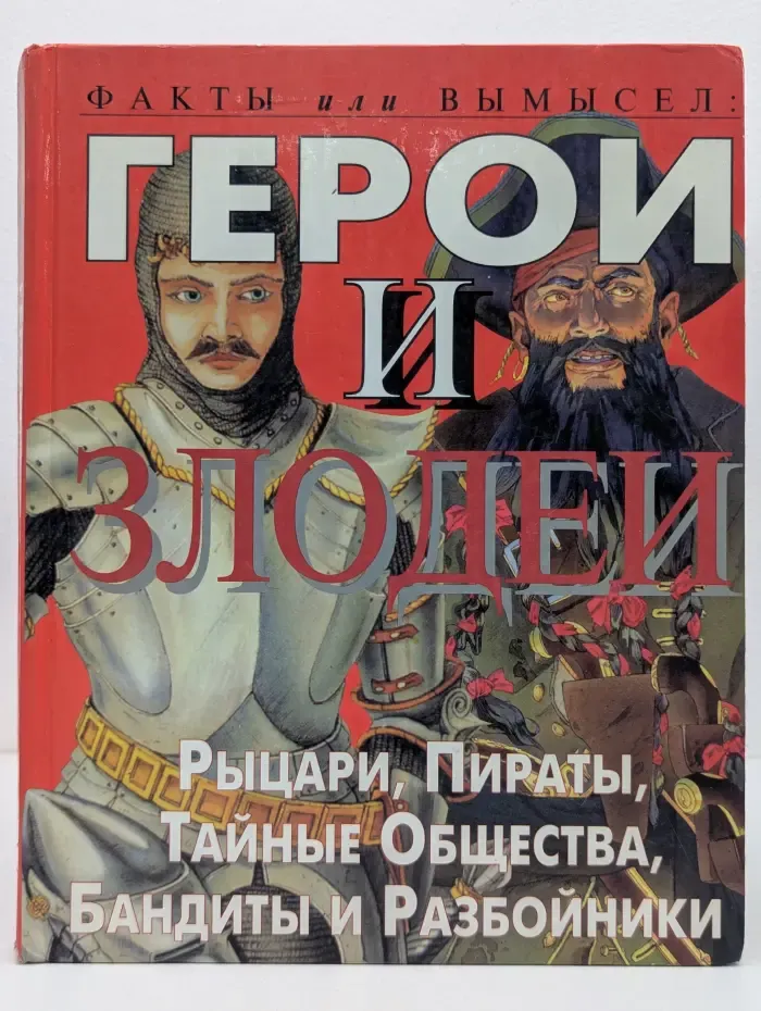 Факты или вымысел. Герои и злодеи. Рыцари, пираты, тайные общества, бандиты и разбойники