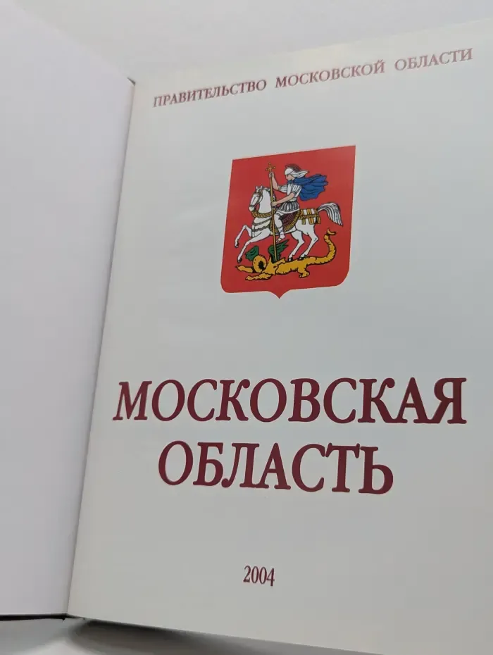 Московская область. Ежегодный справочник. Выпуск 1