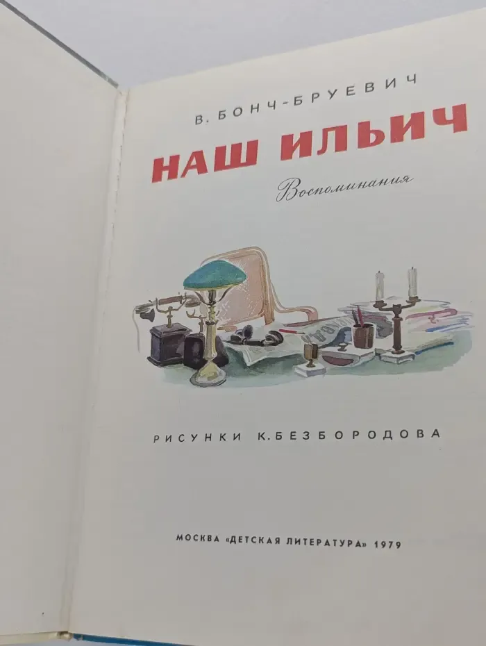 Наш Ильич