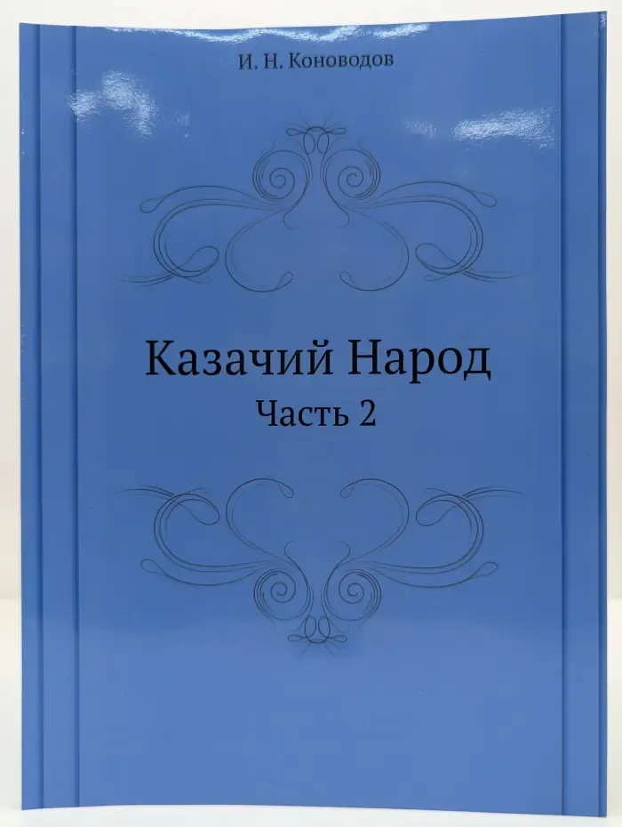Казачий Народ. Часть 2