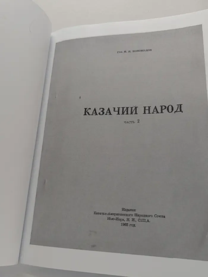 Казачий Народ. Часть 2