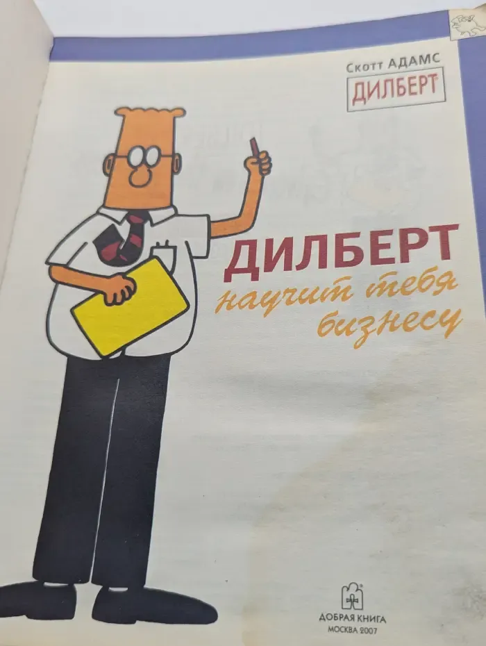 Дилберт. Дилберт научит тебя бизнесу