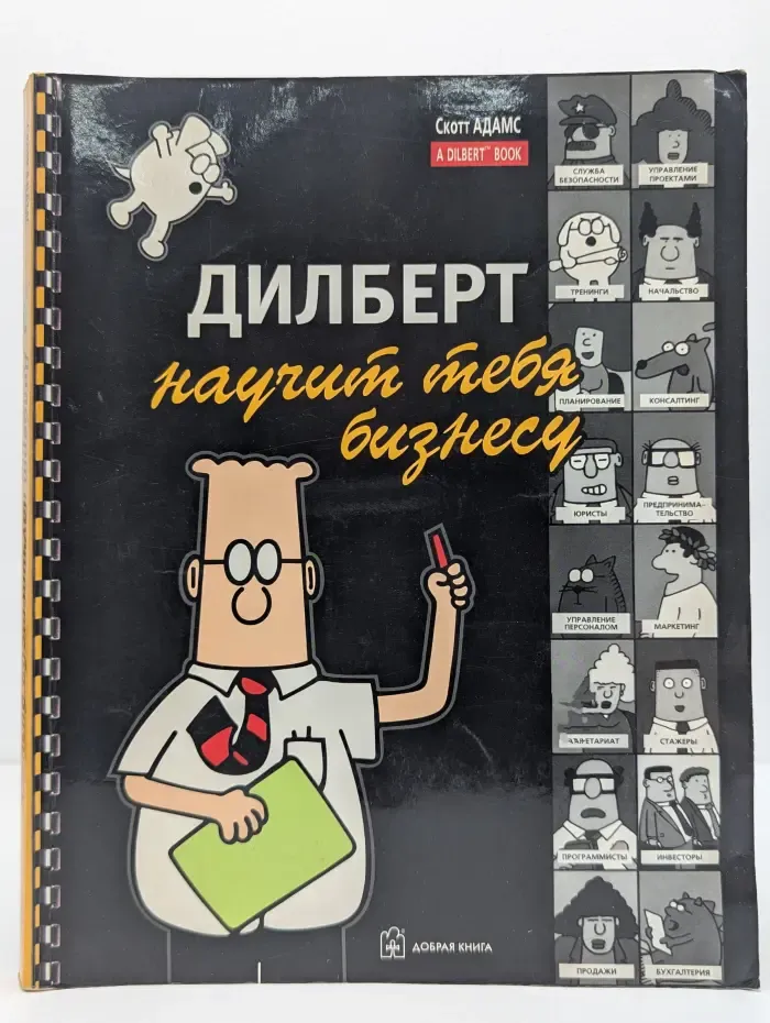 Дилберт. Дилберт научит тебя бизнесу