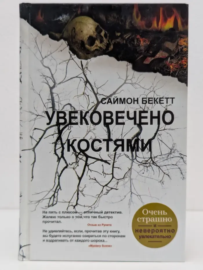 Увековечено костями