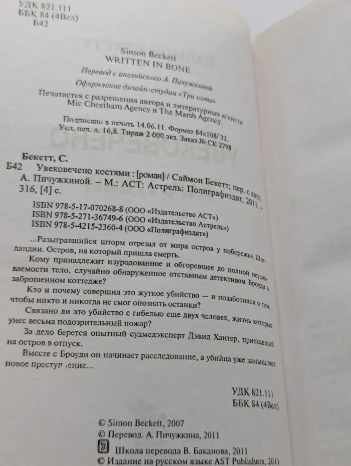 Увековечено костями